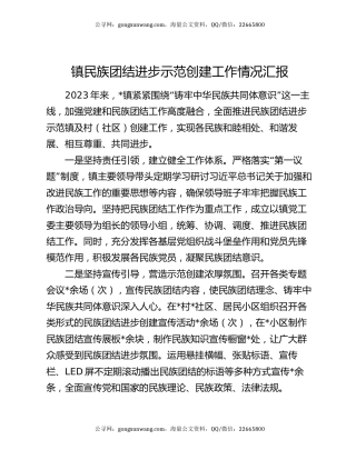 镇民族团结进步示范创建工作情况汇报