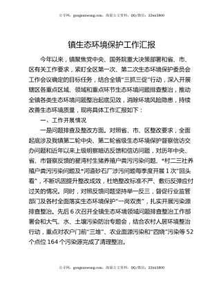 镇生态环境保护工作汇报