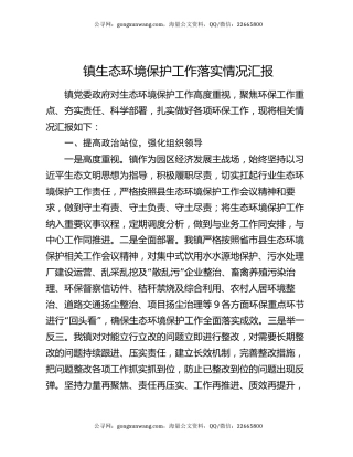 镇生态环境保护工作落实情况汇报