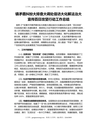 镇矛盾纠纷大排查大调处信访大化解法治大宣传百日攻坚行动工作总结