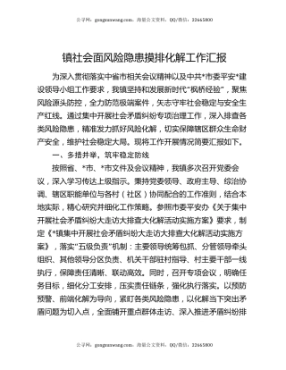 镇社会面风险隐患摸排化解工作汇报