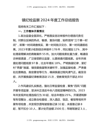 镇纪检监察2024年度工作总结报告