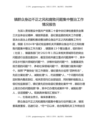 镇群众身边不正之风和腐败问题集中整治工作情况报告