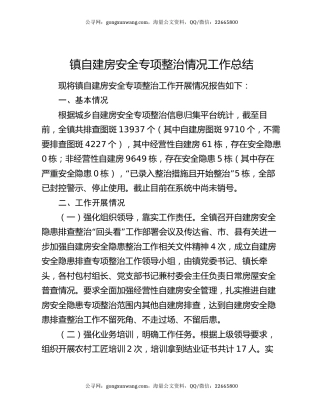 镇自建房安全专项整治情况工作总结