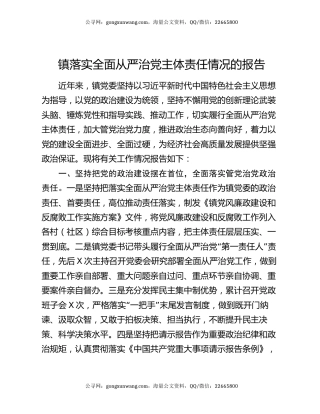 镇落实全面从严治党主体责任情况的报告