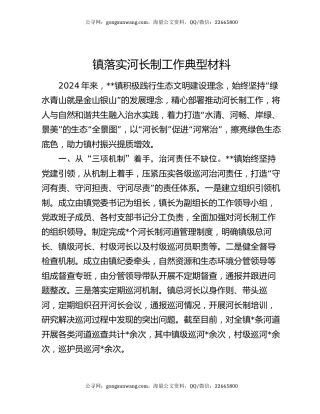 镇落实河长制工作典型材料