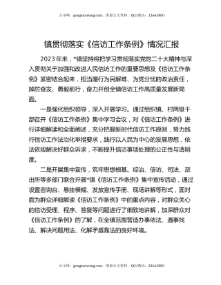 镇贯彻落实《信访工作条例》情况汇报