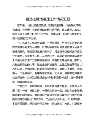 镇违法用地治理工作情况汇报