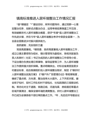 镇高标准推进人居环境整治工作情况汇报