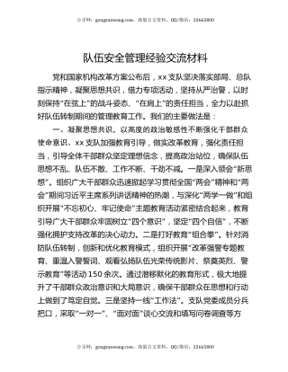 队伍安全管理经验交流材料