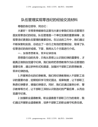 队伍管理实现零违纪的经验交流材料