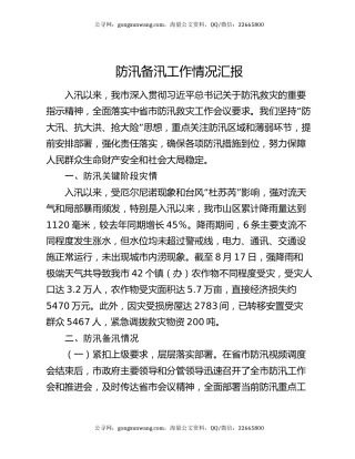 防汛备汛工作情况汇报