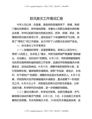 防汛救灾工作情况汇报
