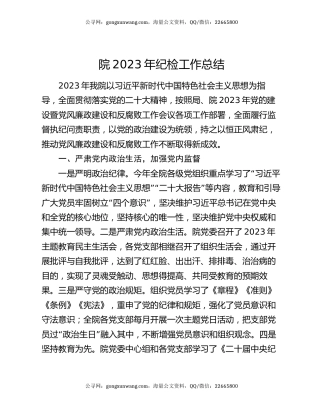 院2023年纪检工作总结