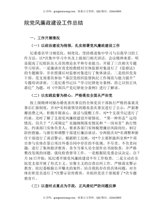 院党风廉政建设工作总结