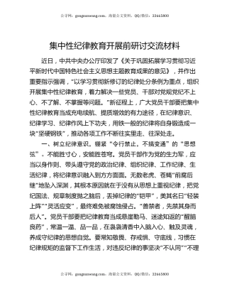 集中性纪律教育开展前研讨交流材料