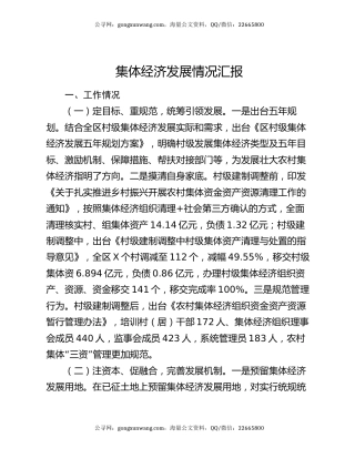 集体经济发展情况汇报