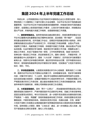 集团2024年上半年党建工作总结