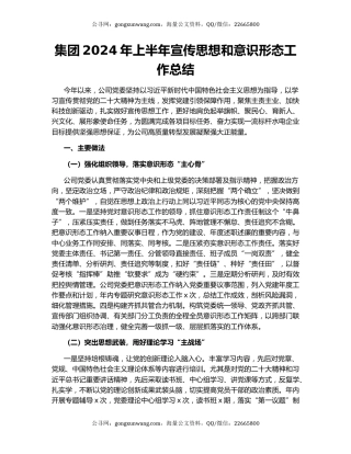 集团2024年上半年宣传思想和意识形态工作总结