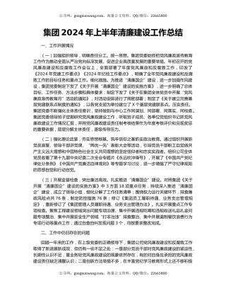 集团2024年上半年清廉建设工作总结