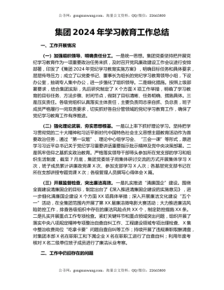 集团2024年学习教育工作总结
