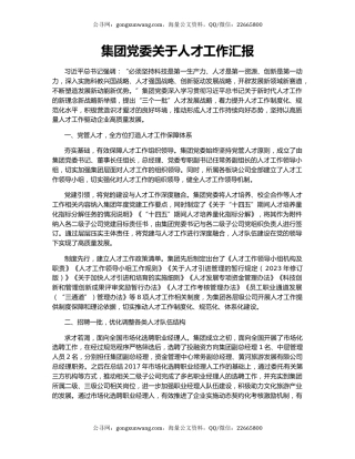 集团党委关于人才工作汇报
