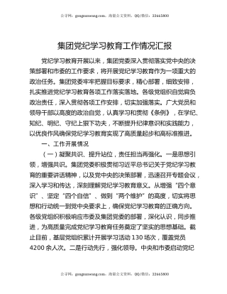 集团党纪学习教育工作情况汇报