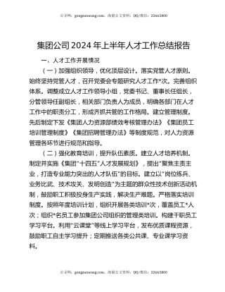 集团公司2024年上半年人才工作总结报告