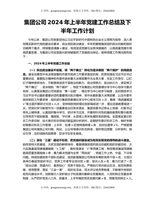 集团公司2024年上半年党建工作总结及下半年工作计划