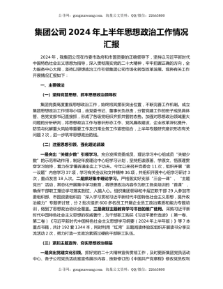 集团公司2024年上半年思想政治工作情况汇报