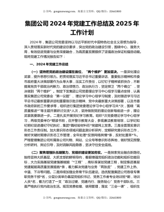 集团公司2024年党建工作总结及2025年工作计划