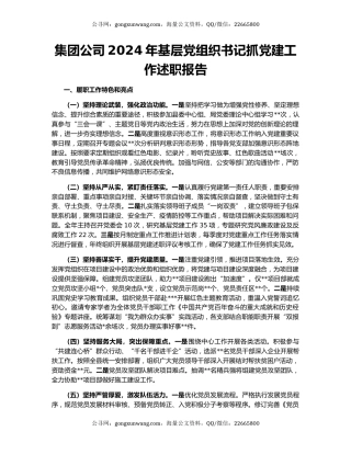集团公司2024年基层党组织书记抓党建工作述职报告