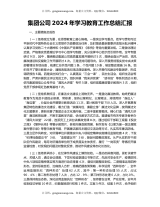 集团公司2024年学习教育工作总结汇报