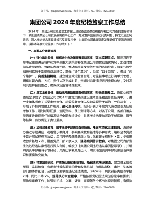 集团公司2024年度纪检监察工作总结