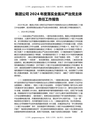 集团公司2024年度落实全面从严治党主体责任工作报告