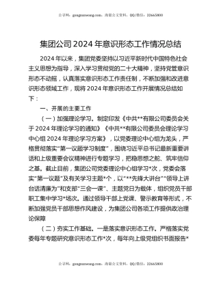 集团公司2024年意识形态工作情况总结