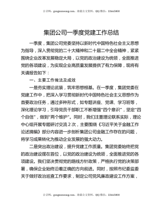 集团公司一季度党建工作总结