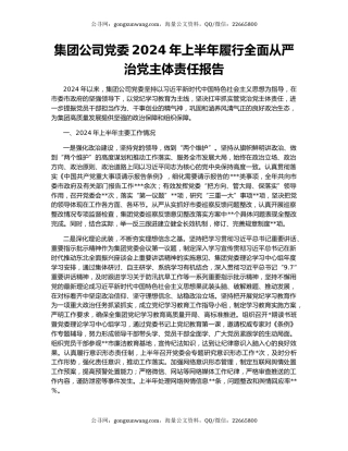 集团公司党委2024年上半年履行全面从严治党主体责任报告