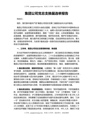 集团公司党总支换届选举报告
