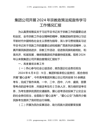 集团公司开展2024年宗教政策法规宣传学习工作情况汇报