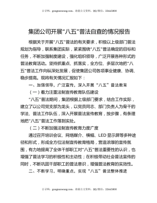 集团公司开展“八五”普法自查的情况报告