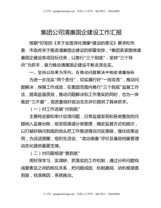 集团公司清廉国企建设工作汇报