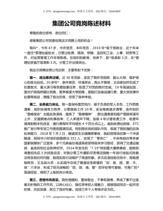 集团公司竞岗陈述材料