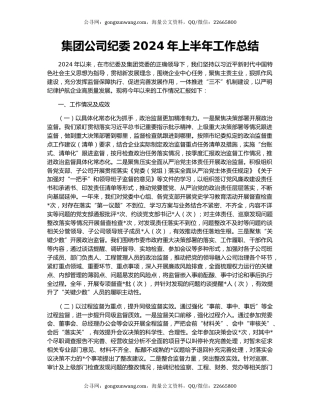 集团公司纪委2024年上半年工作总结