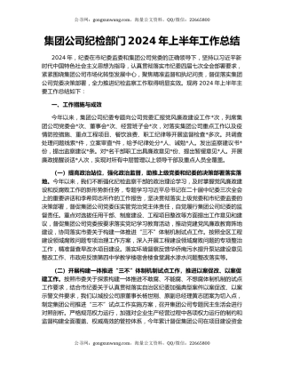 集团公司纪检部门2024年上半年工作总结