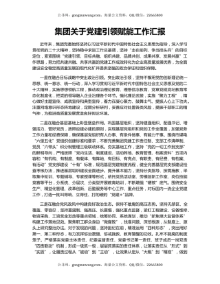 集团关于党建引领赋能工作汇报
