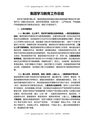 集团学习教育工作总结