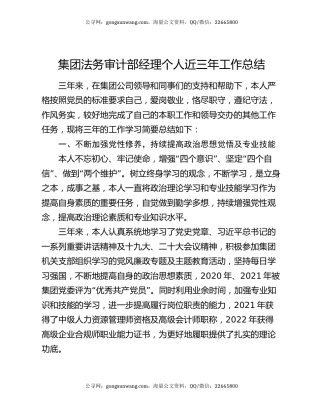集团法务审计部经理个人近三年工作总结