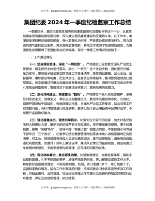 集团纪委2024年一季度纪检监察工作总结