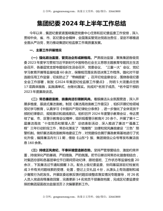 集团纪委2024年上半年工作总结